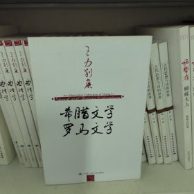 王力别集：希腊文学 罗马文学