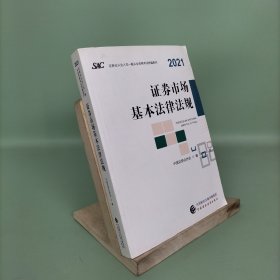 2021年证券业从业人员一般从业资格考试统编教材：证券市场基本法律法规 2021年新版