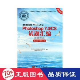 Photoshop 7.0/CS试题汇编（图像制作员级）（2011年修订版）