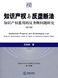 全新正版知识产权与反垄断法(修订版)9787503687341