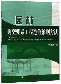 园林典型要素工程造价编制方法