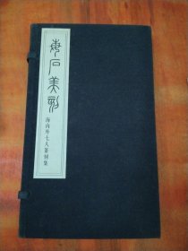每石美刻 海内外七人篆刻集