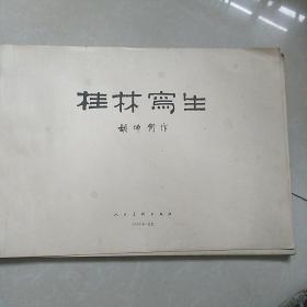 桂林写生(57年一版一印)