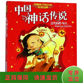 中国神话传说/伴随孩子成长的必读经典