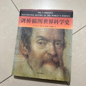 剑桥插图世界科学史