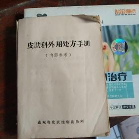 皮肤科外用处方手册【含中草药外用方】64开缺外封，原书照相，内8品