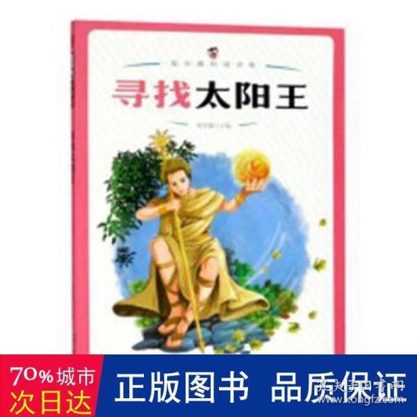 寻找太阳王/超有趣的阅读集