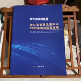 浙江省教育发展中心 2022年调研成果选编