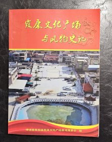 漳浦：霞康文化广场与风物史记