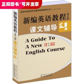 新编英语教程(第3版)课文辅导（4）