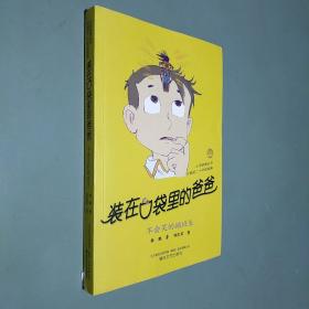 装在口袋里的爸爸 不会笑的插班生