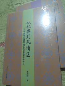 从租界到风情区：一个中国近代殖民空间在历史现实中的转义
