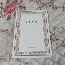 艺文丛刊三辑：艺舟双楫（套装下册）