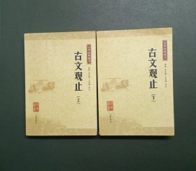 古文观止（上、下）：中华经典藏书