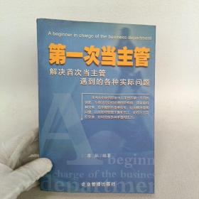 第一次当主管：解决首次当主管遇到的各种实际问题