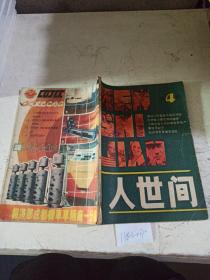 人世间 文学丛刊1986.6