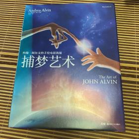 捕梦艺术：约翰·阿尔文的手绘电影海报