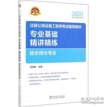 2021注册公用设备工程师考试辅导教材 专业基础精讲精练 给水排水专业