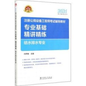 2021注册公用设备工程师考试辅导教材 专业基础精讲精练 给水排水专业