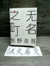 东野圭吾：无名之町（2021年高能新作！神尾大侦探首秀！）