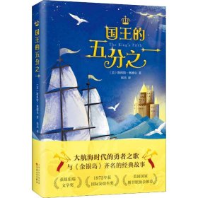 正版速发国王的五分之一(美)斯科特·奥德尔(Scott O’Dell)9787530675366