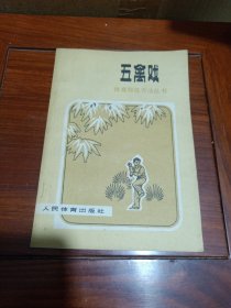 五禽戏