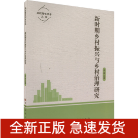 新時期鄉(xiāng)村振興與鄉(xiāng)村治理研究