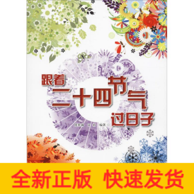 跟着二十四节气过日子