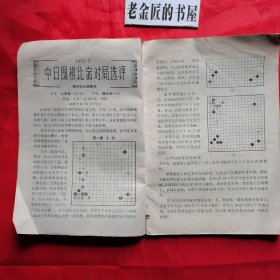 围棋（一九七九年 第三、九期·总第89～95期·月刊）。【围棋月刊社，围棋月刊编辑部，1979年】。私藏書籍，共计2册/合售。
