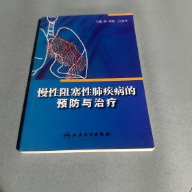 慢性阻塞性肺疾病的预防与治疗