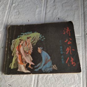 连环画 济公外传之二