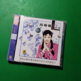 CD：宋祖英 兵哥哥