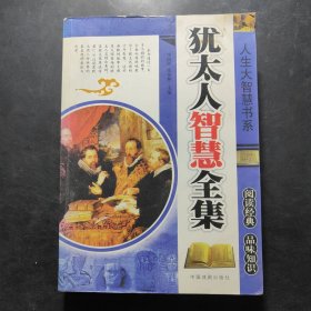 犹太人智慧全集
