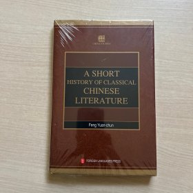 中国古典文学简史