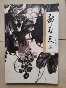 郭石夫水墨杂花卷 带作者签名
