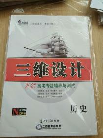 2021高考专题辅导与测试 历史 三维设计