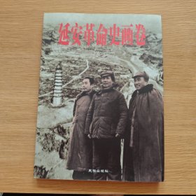 延安革命史畫卷