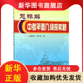 怎樣解中考平面幾何探索題 顧棟明//李平利 9787560383286 哈爾濱工業(yè)大學(xué)