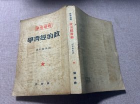 干部必讀 政治經(jīng)濟(jì)學(xué)