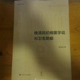 晚清民初细菌学说与卫生防疫