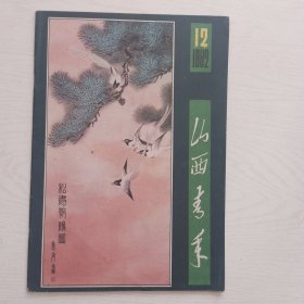 山西青年1982-12