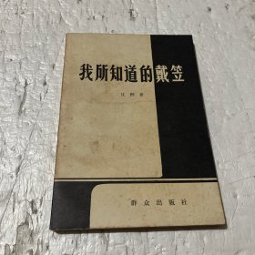 我所知道的戴笠