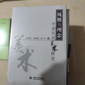 风格与理念中国民间美术研究