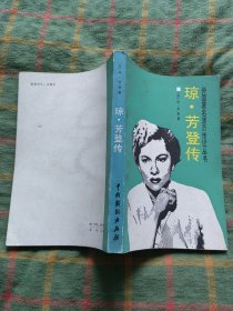 琼芳登传