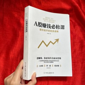 A股赚钱必修课:股市高手的投资逻辑【16开】