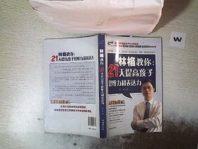 林格教你：21天提高孩子思维力和表达力