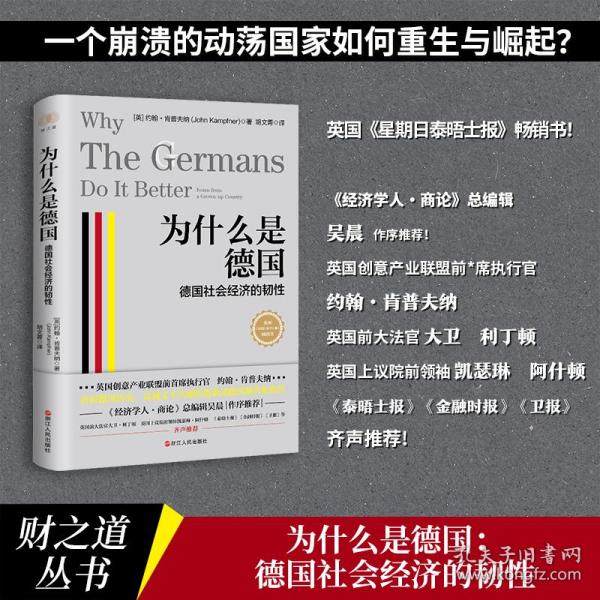 财之道丛书·为什么是德国：德国社会经济的韧性