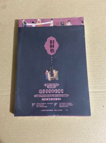 旧时色：中国传统色彩风尚