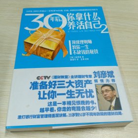 30年后，你拿什么养活自己2