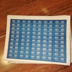 早期 邮政航空信标签贴纸【一整版50
小张】 存50余版合售